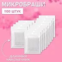 Микробраши белые с длинным наконечником, 1100 шт