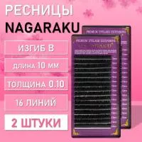 Ресницы Nagaraku, B, 0.10, 10 mm, 16 линий 2 шт