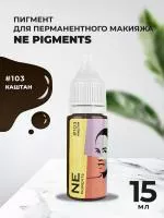 Пигмент для бровей NE Pigments 15 мл Каштан №103