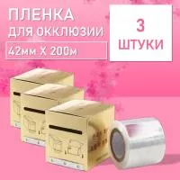 Пленка защитная для окклюзии с отрывным краем, 42ммx200м 3 шт