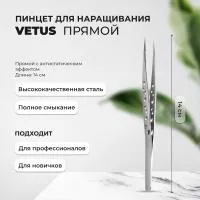 Пинцет VETUS (Ветус) с антистатическим эффектом, прямой