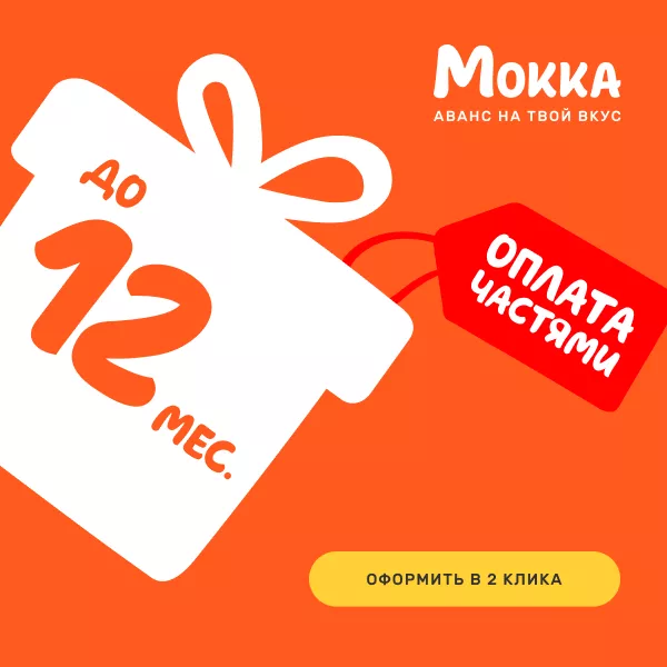 Покупай сейчас - плати потом! Покупай сейчас - плати потом!