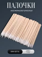 Палочки косметологические 7 см 1000 шт