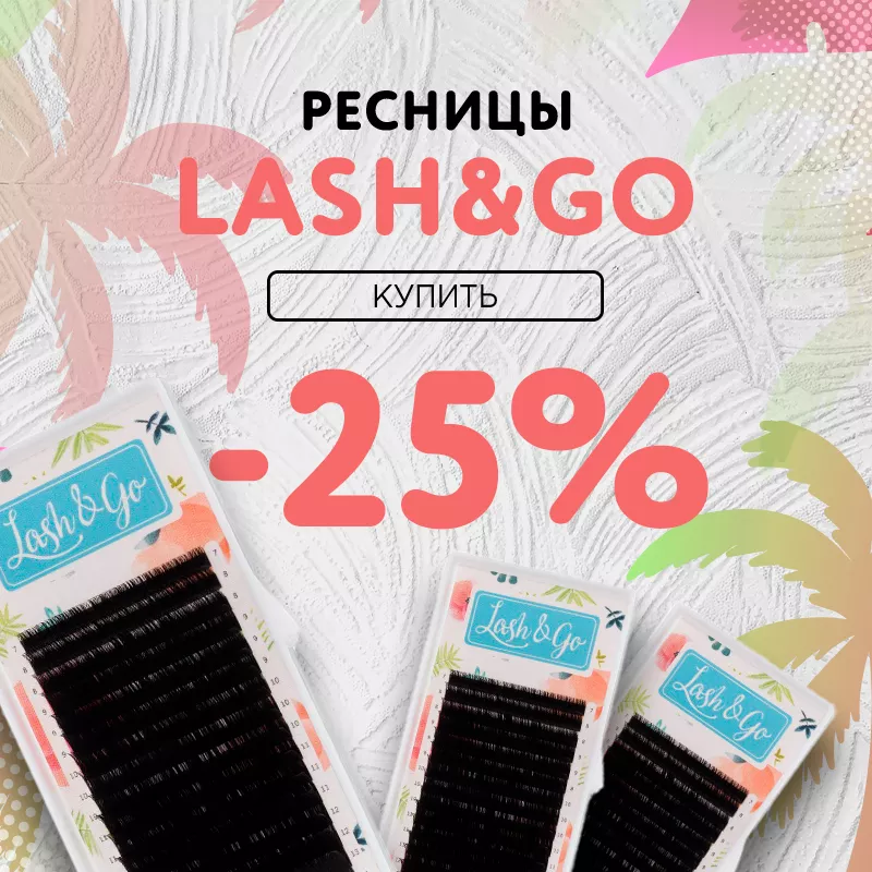 Скидка 25% на черные ресницы Lash&Go до 20.11! Скидка 25% на черные ресницы Lash&Go до 20.11!