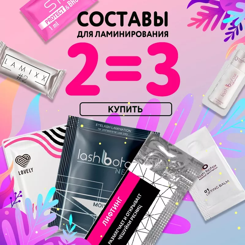 Акция 2=3 на составы для ламинирования до 11.09! Акция 2=3 на составы для ламинирования до 11.09!