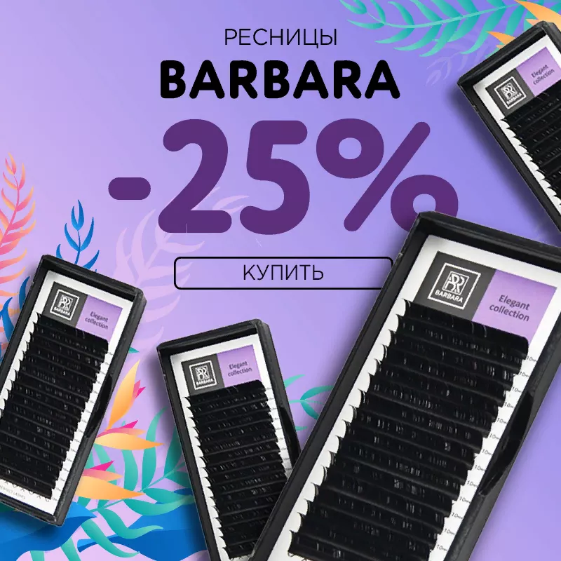 Скидка 25% на черные ресницы Barbara до 23.07! Скидка 25% на черные ресницы Barbara до 23.07!