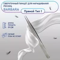 Сверхточный пинцет Barbara (Барбара), прямой тип 1