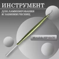 Инструмент для ламинирования и завивки ресниц EP-01CT