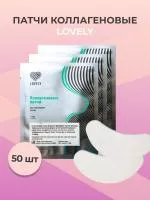 Набор коллагеновых патчей Lovely (1 пара) 50штук