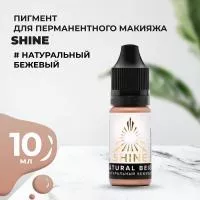 Пигмент Shine Натуральный бежевый, 10 мл