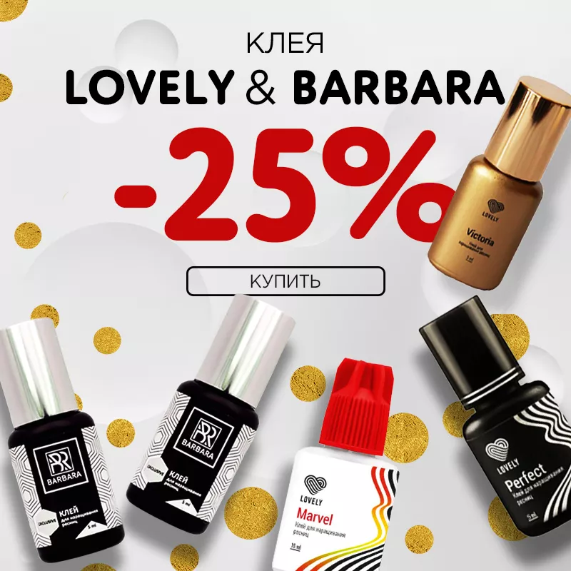 Скидка 25% на клея Lovely и Barbara до 09.10! Скидка 25% на клея Lovely и Barbara до 09.10!