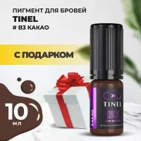 Пигмент для бровей B3 "Какао" (10ml ) с подарком