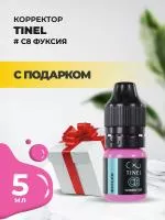 Корректор C8 "Фуксия" (5ml ) с подарком