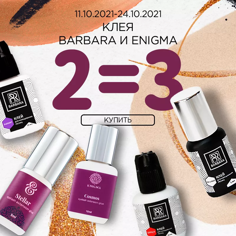 Клея для наращивания Barbara и Enigma 2=3 Клея для наращивания Barbara и Enigma 2=3