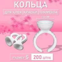 Кольцо для клея, краски, пигмента 200 шт S Обычное