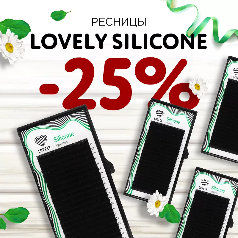 Скидка 25% на ресницы Lovely Silicone до 12.05! Скидка 25% на ресницы Lovely Silicone до 12.05!