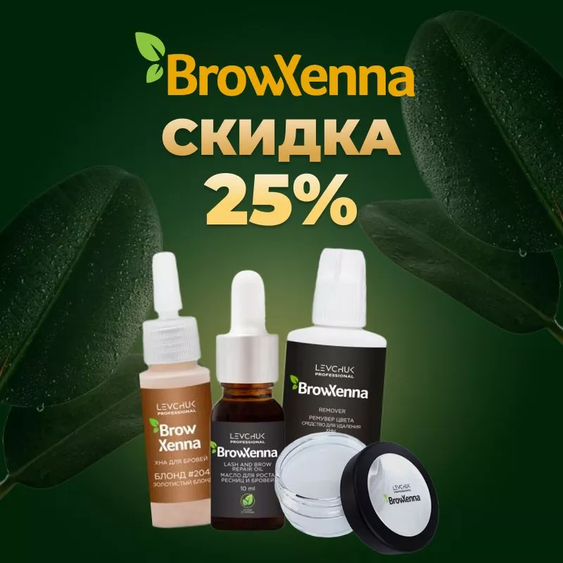 Скидка 25% на бренд BrowXenna до 26.11! Скидка 25% на бренд BrowXenna до 26.11!