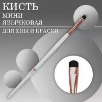 Кисть язычковая для окрашивания бровей (мини) Innovator Cosmetics