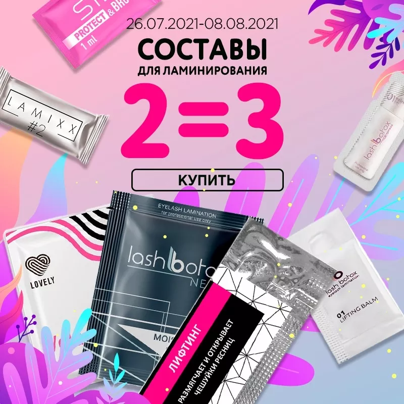 Три состава для ламинирования по цене двух! Три состава для ламинирования по цене двух!