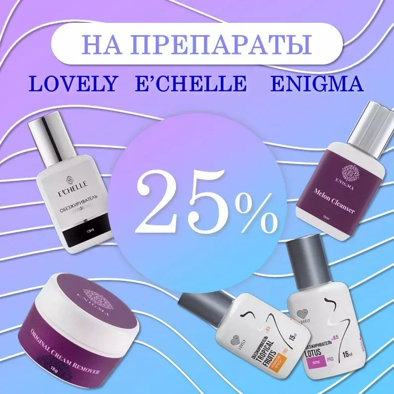 Скидка 25% на препараты ENIGMA, Lovely и E CHELLE до 01.02! Скидка 25% на препараты ENIGMA, Lovely и E CHELLE до 01.02!