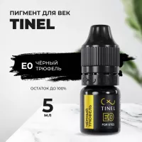 Пигмент для век E0 "Чёрный трюфель" (5ml  )