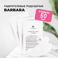 Набор гидрогелевых подушечек (Барбара), 50 штук