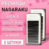 Ресницы Nagaraku, B, 0.10, 7-15 mm, 16 линий 2 шт