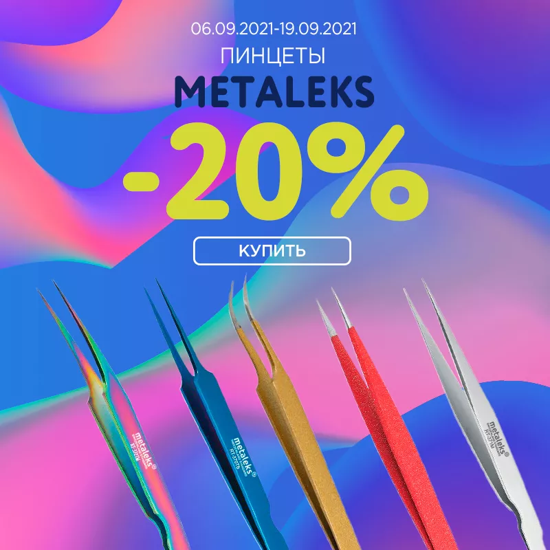 Пинцеты Metaleks -20% Пинцеты Metaleks -20%