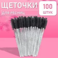 Набор Ворсовые щеточки для ресниц с блестками черные 100 шт