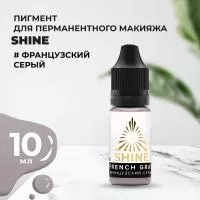 Пигмент Shine Французский серый, 10 мл