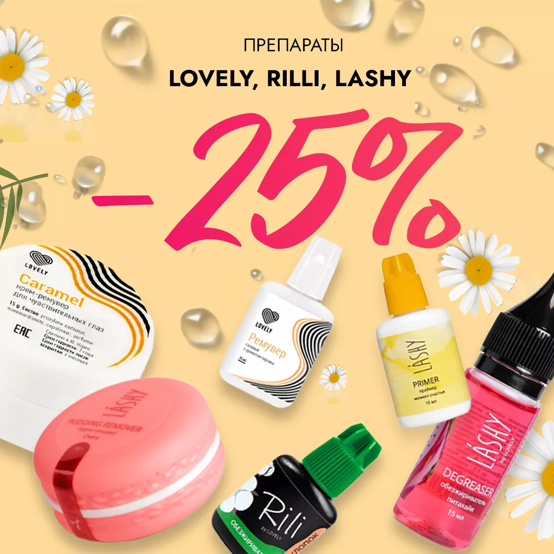 Скидка 25% на препараты Lovely, Rili и Lashy до 10.03! Скидка 25% на препараты Lovely, Rili и Lashy до 10.03!