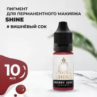 Пигмент Shine Вишнёвый сок, 10 мл