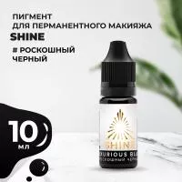 Пигмент Shine Роскошный черный, 10 мл