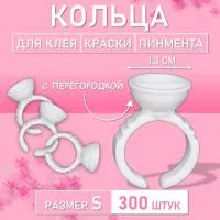 Кольцо для клея, краски, пигмента 300 шт S перегородка
