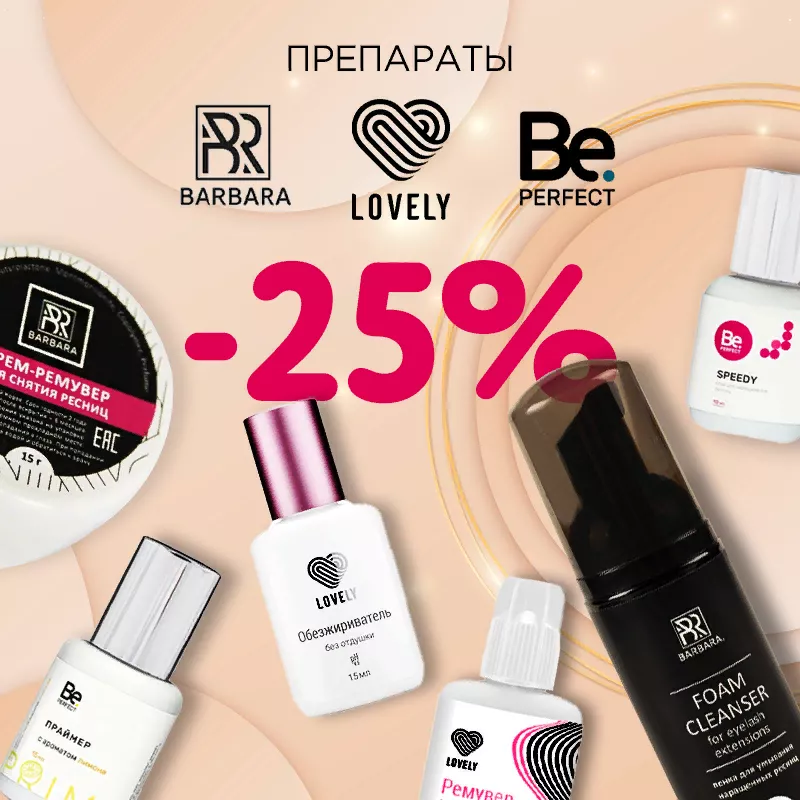 Скидка 25% на препараты Barbara Be Perfect Lovely до 29.01! Скидка 25% на препараты Barbara Be Perfect Lovely до 29.01!