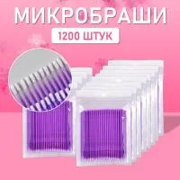 Микробраши пакет, 1200шт, фиолетовые