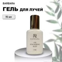 Гель для лучей BARBARA