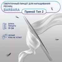 Сверхточный пинцет Barbara (Барбара), прямой тип 2