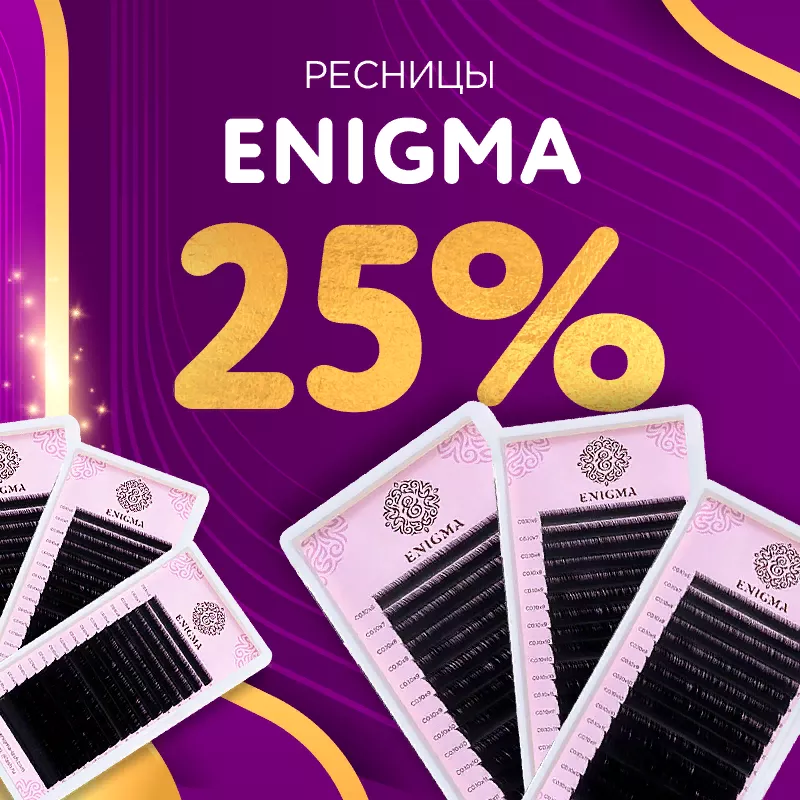 Скидка 25% на черные ресницы Enigma до 16.07! Скидка 25% на черные ресницы Enigma до 16.07!