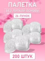 Палетка для клея, Без липкой основы, 26 лунок, Прозрачная 200 шт