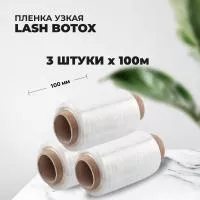 Набор Пленка Lash Botox узкая, 3штуки