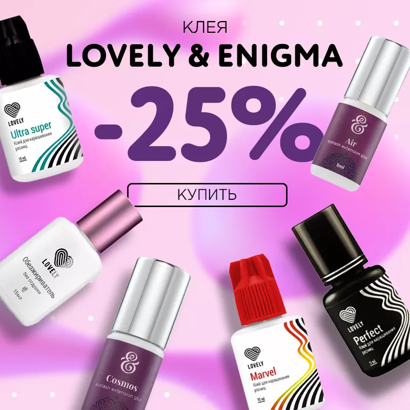 Скидка 25% на клея Lovely и Enigma до 11.12! Скидка 25% на клея Lovely и Enigma до 11.12!