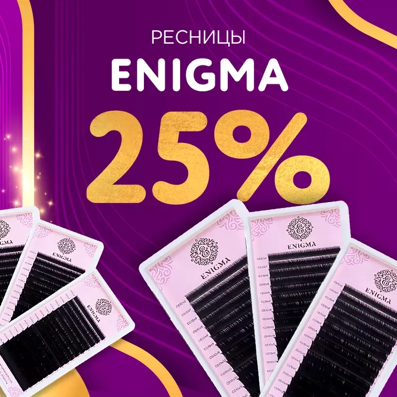 Скидка 25% на черные ресницы Enigma до 08.12! Скидка 25% на черные ресницы Enigma до 08.12!