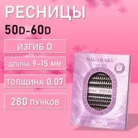 Черные ресницы 50-60D, 280 готовых пучков