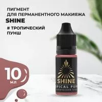 Пигмент Shine Тропический пунш, 10 мл