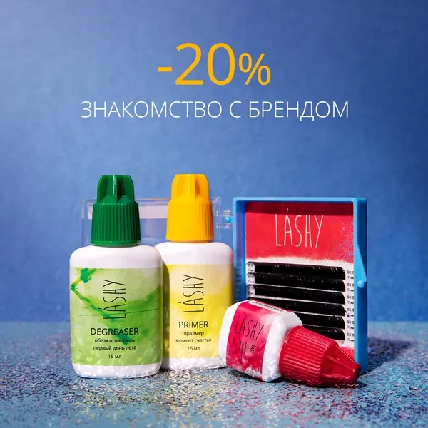 Знакомство с брендом Lashy! Знакомство с брендом Lashy!