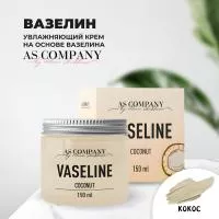 Вазелин Coconut 150 мл AS-Company