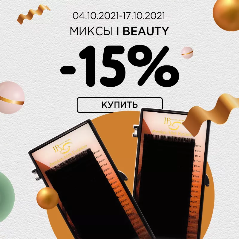 Миксы I beauty -15% Миксы I beauty -15%