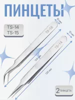 Пинцет для наращивания ресниц TS-14 и TS 15