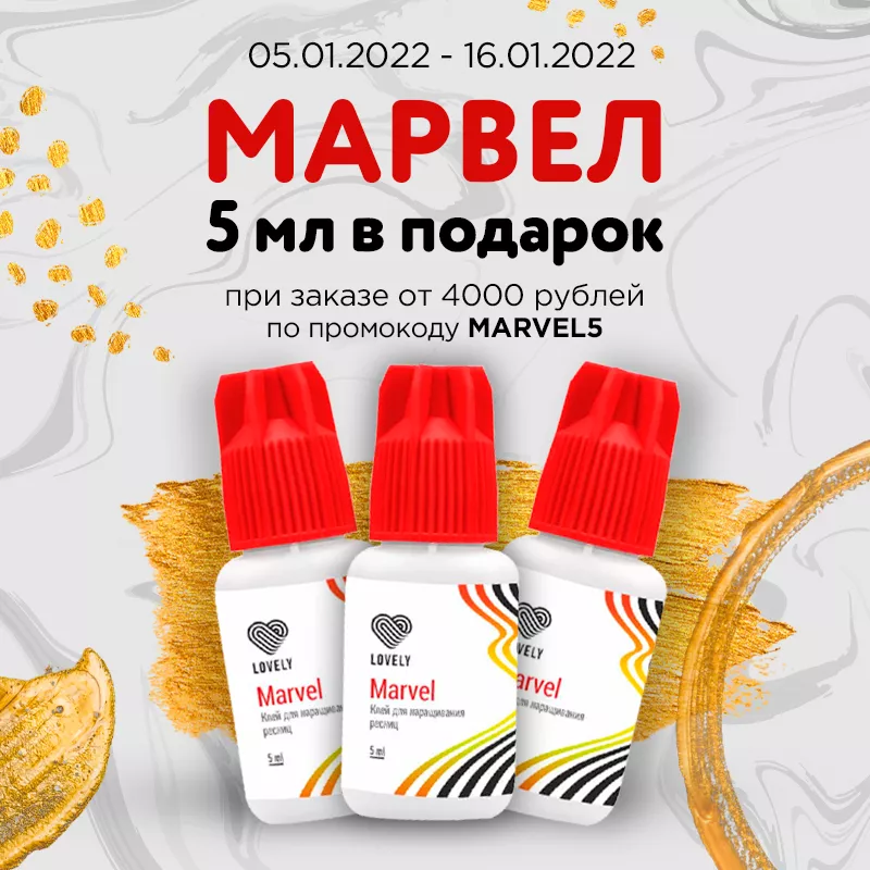 Клей для наращивания ресниц Марвел 5 мл в подарок Клей для наращивания ресниц Марвел 5 мл в подарок